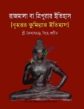 রাজমালা বা ত্রিপুরার ইতিহাস (হার্ডকভার)