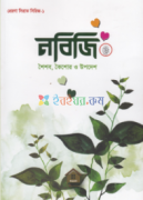 নবিজি সা. শৈশব, কৈশোর ও উপদেশ
