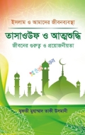 তাসাওউফ ও আত্নশুদ্বি