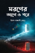 মরণের আগে ও পরে