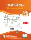 রয়েল পদার্থবিজ্ঞান ২য় পত্র সহায়ক বই (২ খন্ড একত্রে) - এইচএসসি ২০২৮