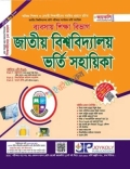 জয়কলি জাতীয় বিশ্ববিদ্যালয় ভর্তি সহায়িকা ব্যবসায় শিক্ষা বিভাগ - শিক্ষাবর্ষ ২০২৬-২৭
