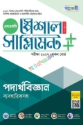 পাঞ্জেরী পদার্থবিজ্ঞান স্পেশাল সাপ্লিমেন্ট ++ (এসএসসি ২০২৭)