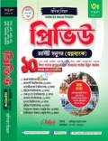 প্রিভিউ ভার্সিটি সলুশন (প্রশ্নব্যাংক) বানিজ্য বিভাগ