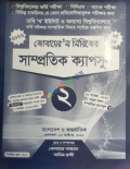 জোবায়েরস সিরিজের সাম্প্রতিক ক্যাপসুল ২