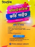 সিসটেক পলিটেকনিক ভর্তি গাইড - পরীক্ষা ২০২৬