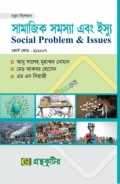সামাজিক সমস্যা ও ইস্যু সমাজবিজ্ঞান বিভাগ - অনার্স প্রথম বর্ষ