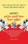 প্রফেসর'স প্রাথমিক সহকারী শিক্ষক নিয়োগ সহায়িকা