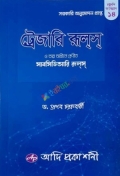 ট্রেজারি রুলস ও তার অধীনে প্রণীত সাবসিডিয়ারি রুলস্