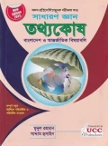 সাধারণ জ্ঞান-তথ্যকোষ বাংলাদেশ ও আন্তর্জাতিক বিষয়াবলি