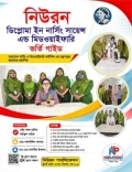 নিউরন ডিপ্লোমা ইন নার্সিং সায়েন্স এন্ড মিডউইফারী ভর্তি গাইড