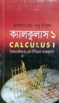 ক্যালকুলাস-১(ডিফারেনসিয়াল এবং ইনটিগ্র্যাল ক্যালকুলাস)