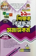ব্যতিক্রম ১৯ তম শিক্ষক নিবন্ধন বিষয়ভিত্তিক (সমাজকর্ম) - কলেজ পর্যায়