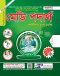 জয়কলি মেডি পদার্থবিজ্ঞান ১ম ও ২য় পত্র