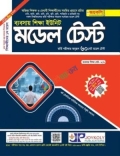 জয়কলি মডেল টেস্ট ব্যবসায় শিক্ষা : সংস্করণ ২০২৬