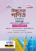 আল ফাতাহ দাখিল উচ্চতর গণিত - পরীক্ষা ২০২৭ (পেপারব্যাক)