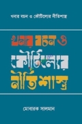 খনার বচন ও কৌটিল্যের নীতিশাস্ত্র