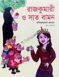 রাজকুমারী ও সাত বামন