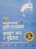 প্রিজম ক্যাডেট কলেজ ভর্তি সহায়িকা সাধারণ জ্ঞান ও বুদ্ধিমত্তা