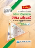 সিভিল ইঞ্জিনিয়ারিং লিখিত ডাইজেস্ট - ডিপার্টমেন্টাল পার্ট (পিএসসি নন ক্যাডার)