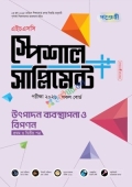 পাঞ্জেরী উৎপাদন ব্যবস্থাপনা ও বিপণন প্রথম ও দ্বিতীয় পত্র স্পেশাল সাপ্লিমেন্ট ++ (এইচএসসি ২০২৬)