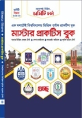 আসপেক্ট মাস্টার প্রাকটিস বুক (বিজ্ঞান বিভাগ)
