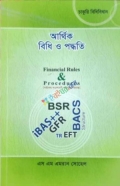আর্থিক বিধি ও পদ্ধতি