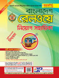 বাংলাদেশ রেলওয়ে নিয়োগ সহায়িকা (পেপারব্যাক)