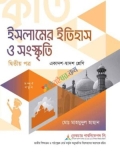 ইসলামের ইতিহাস ও সংস্কৃতি (২য় পত্র)
