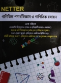 NETTER গাণিতিক পদার্থবিজ্ঞান ও গাণিতিক রসায়ন