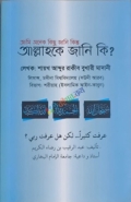 আমি অনেক কিছু জানি কিন্তু আল্লাহকে জানি কি? (পেপারব্যাক)