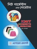 নিট গার্মেন্টস এন্ড সোয়েটার