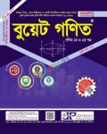 জয়কলি বুয়েট গণিত ১ম ও ২য় পত্র