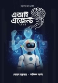 এআই এজেন্ট ২০২৬ (হার্ডকভার) নতুনদের জন্য এআই