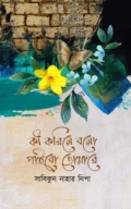 কী করিলে বলো পাইবো তোমারে