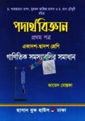 পদার্থবিজ্ঞান প্রথম পত্র (একাদশ-দ্বাদশ শ্রেণি)