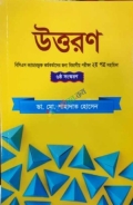 উত্তরণ BCS ক্যাডারভুক্ত সকল কর্মকর্তাদের জন্য বিভাগীয়ও পরীক্ষা ২য় পত্র