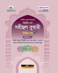 সহীহুল বুখারী ২য় খণ্ড (ভলিয়ম ১ ও ২)
