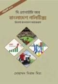 দি এ্যানাটমি অব বাংলাদেশ পলিটিক্স সাপ্লিমেন্ট ২০২৬