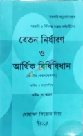 বেতন নির্ধারণ ও আর্থিক বিধিবিধান