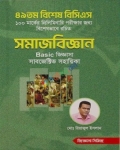 ৪৯তম বিশেষ বিসিএস সমাজবিজ্ঞান Basic জিজ্ঞাসা
