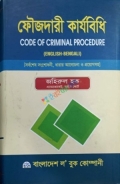 ফৌজদারী কার্যবিধি CODE OF CRIMINAL PROCEDURE