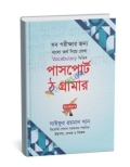 Vocabulary ভিত্তিক পাসপোর্ট ঠু গ্রামার