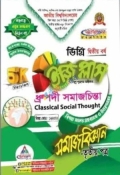 ডিগ্রি দ্বিতীয় বর্ষ সমাজবিজ্ঞান( ৩য় পত্র )ইজি প্লাস