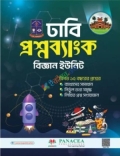 প্যানাসিয়া ঢাবি প্রশ্নব্যাংক বিজ্ঞান ইউনিট : শিক্ষাবর্ষ ২০২৫-২৬