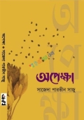 অপেক্ষা (হার্ডকভার)