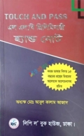 টাচ এন্ড পাস এলএলবি প্রিলিমিনারি হ্যান্ড নোট