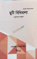 ছুটি বিধিমালা