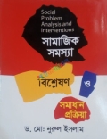 সামাজিক সমস্যা বিশ্লেষণ ও সমাধান প্রক্রিয়া (Social Problem Analysis and Interventions)