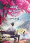 আমৃত্যু ভালোবাসি তোকে